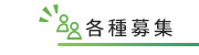 各種募集
